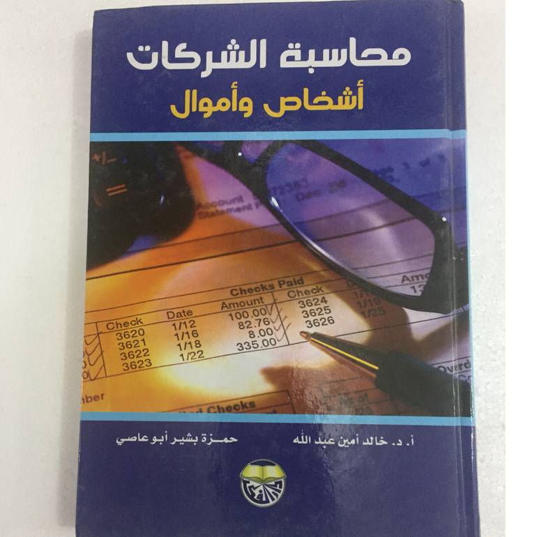 محاسبة الشركات اشخاص واموال