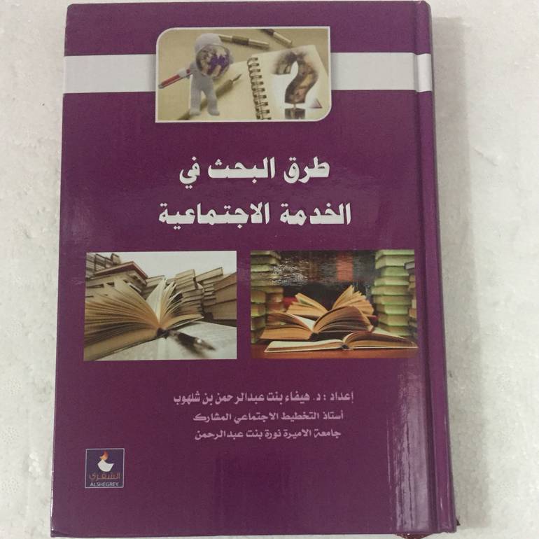 طرق البحث في الخدمة الاجتماعية