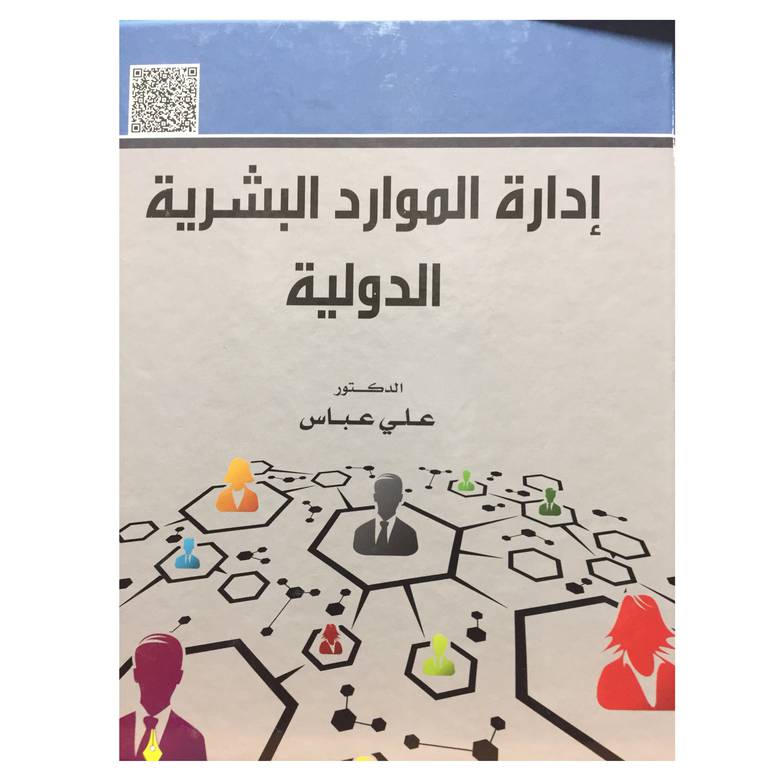 ادارة الموارد البشرية الدولية 