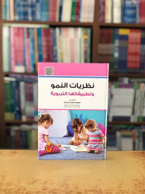 نظريات النمو وتطبيقاتها التربوية