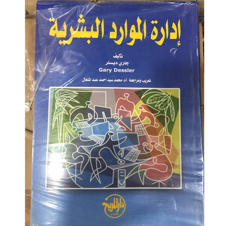 ادارة الموارد البشرية طبعة جديدة