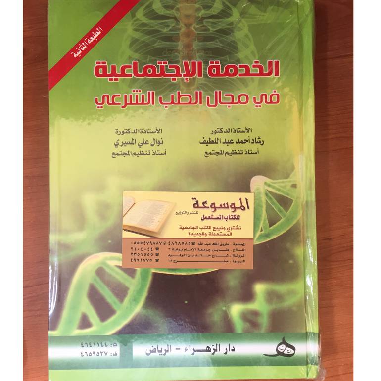 الخدمة الاجتماعية في مجال الطب الشرعي