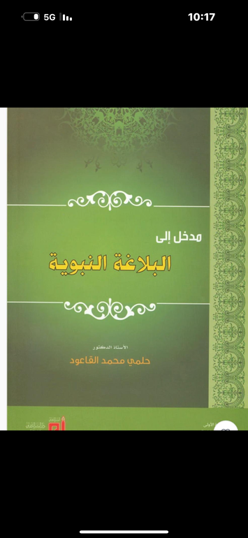 مدخل إلى البلاغة النبوية