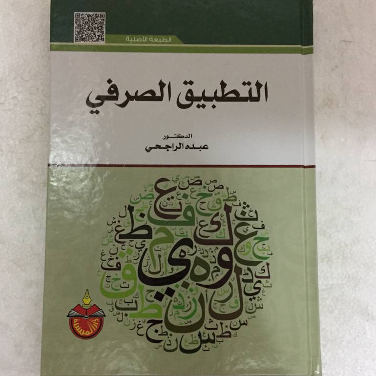 التطبيق الصرفي