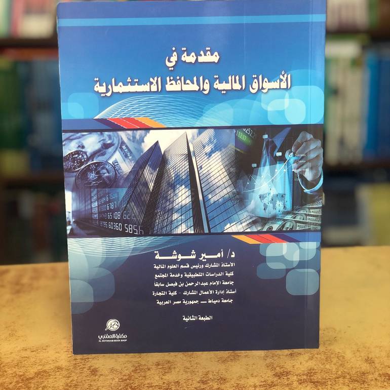 مقدمة في الاسواق المالية