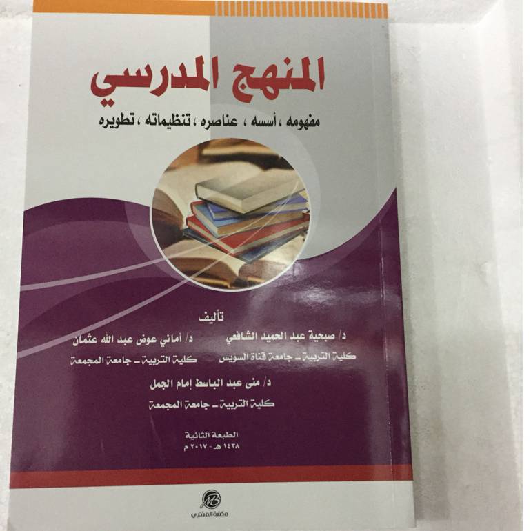 المنهج المدرسي
