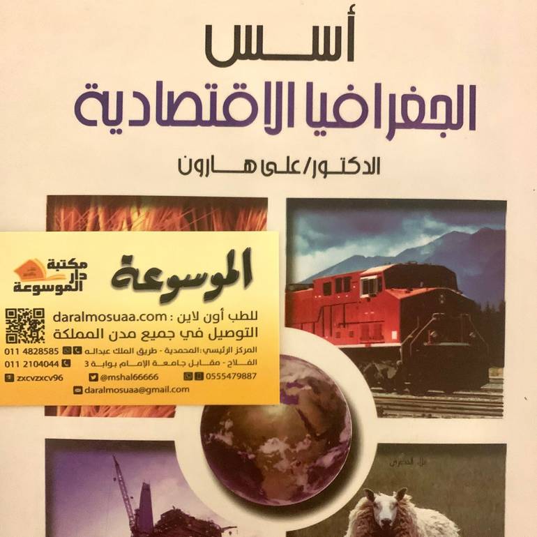 أسس الجغرافيا الاقتصادية 