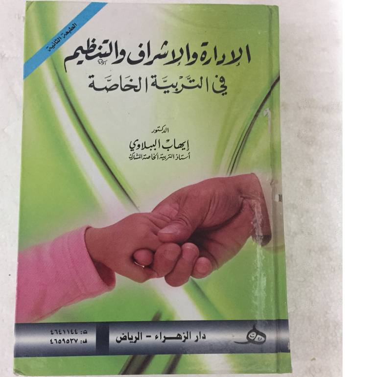 الإدارة والإشراف والتنظيم في التربية الخاصة