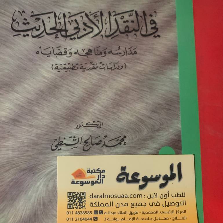 في النقد الأدبي الحديث 