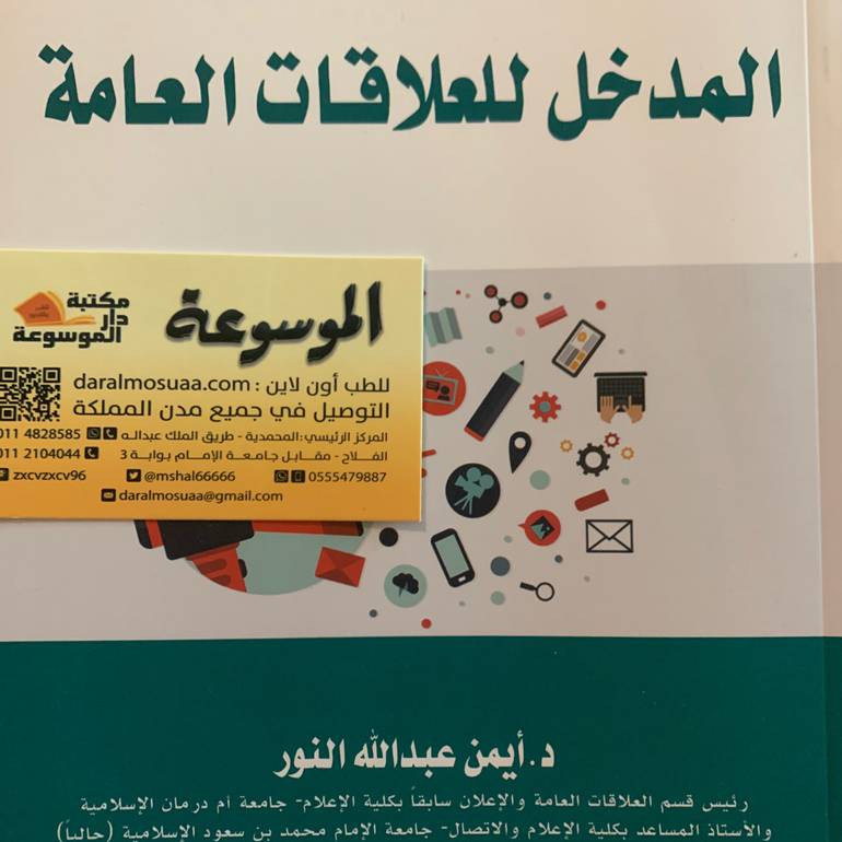 المدخل للعلاقات العامة