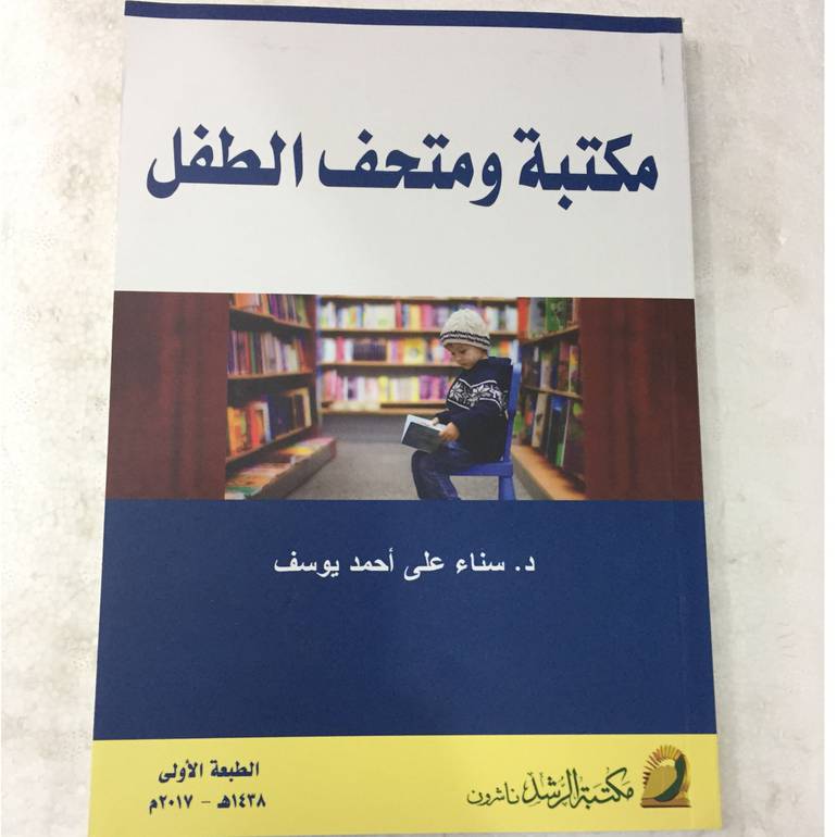 مكتبة ومتحف الطفل