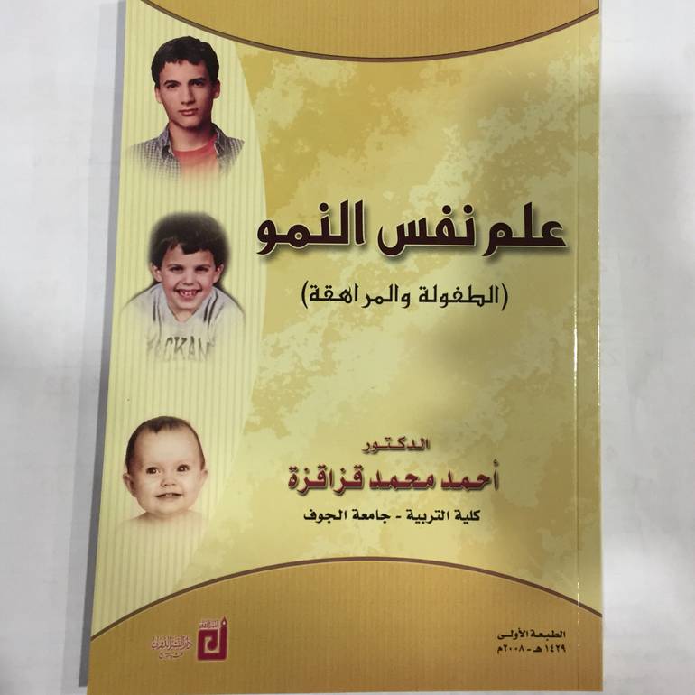 علم نفس النمو الطفولة والمراهقة