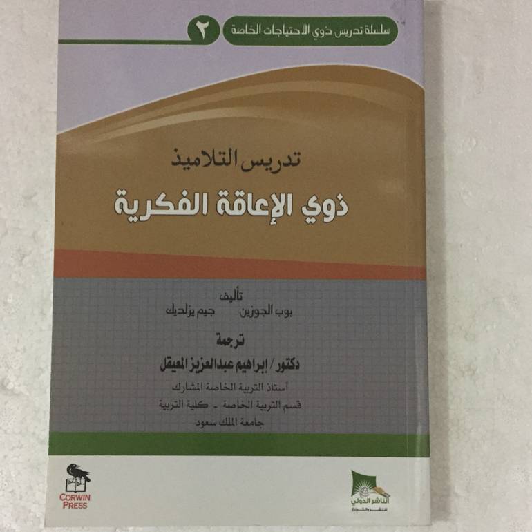 تدريس التلاميذ ذوي الاعاقة الفكرية