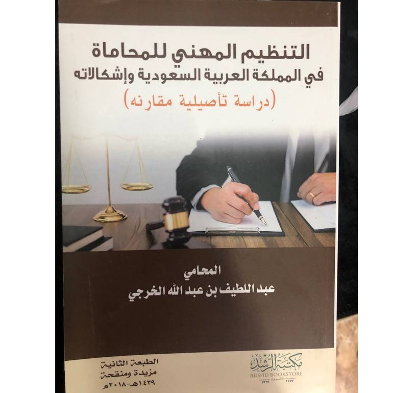 التنظيم المهني للمحاماة