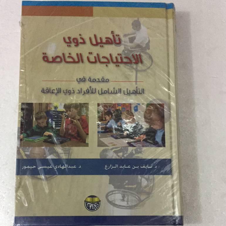 تاهيل ذوي الاحتياجات الخاصة