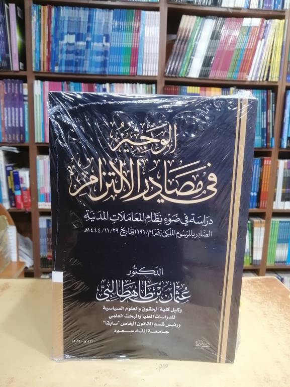 الوجيز في مصادر الالتزام اخر طبع
