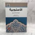 الأسلوبية الرؤية والتطبيق