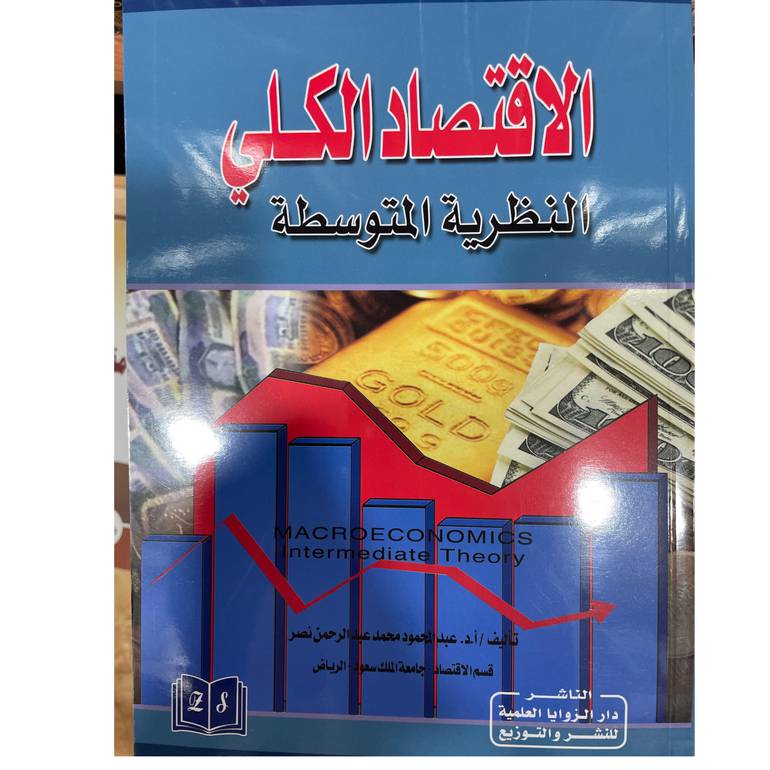 الاقتصاد الكلي النظرية المتوسطة