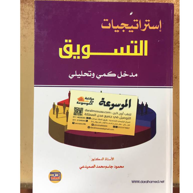 إستراتيجيات التسويق 