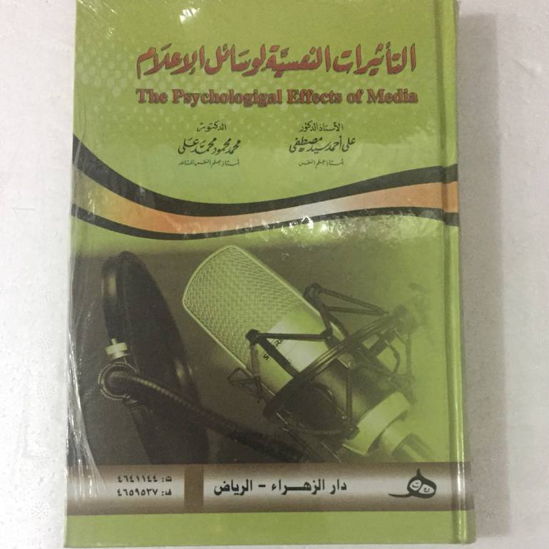 التاثيرات النفسية لوسائل