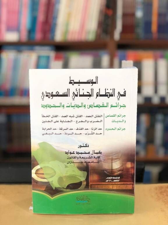 الوسيط في النظام الجنائي السعودي