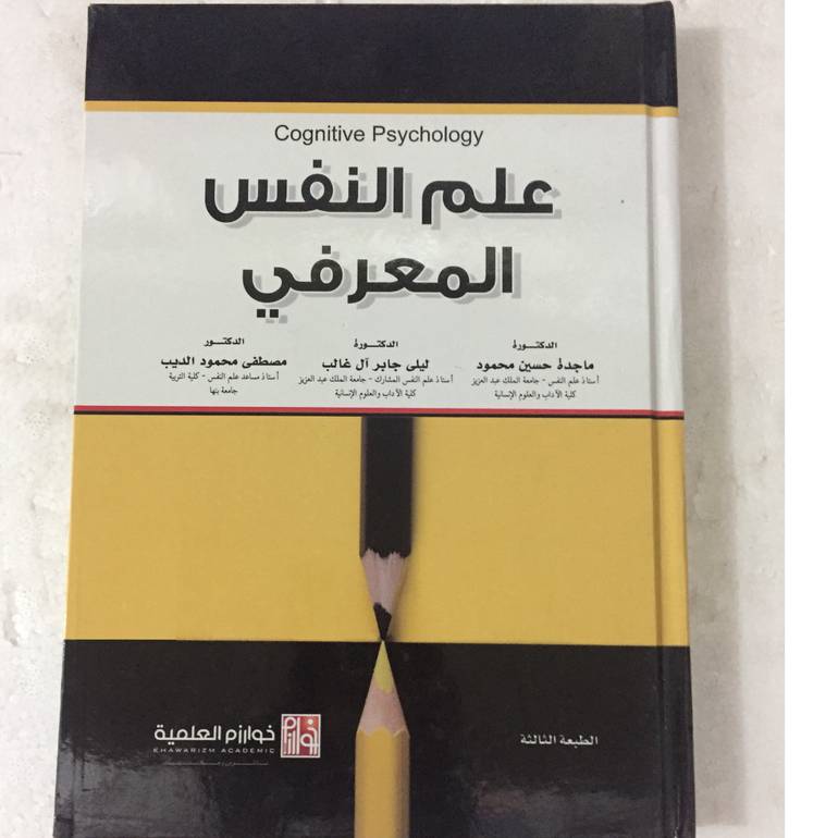 علم النفس المعرفي