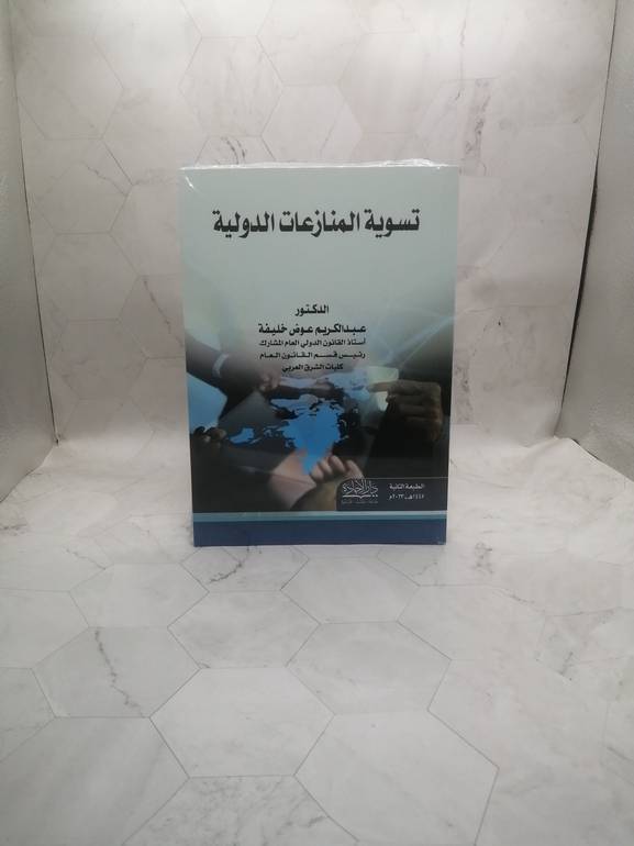 تسوية المنازعات الدولية