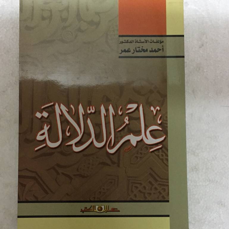 علم الدلالة