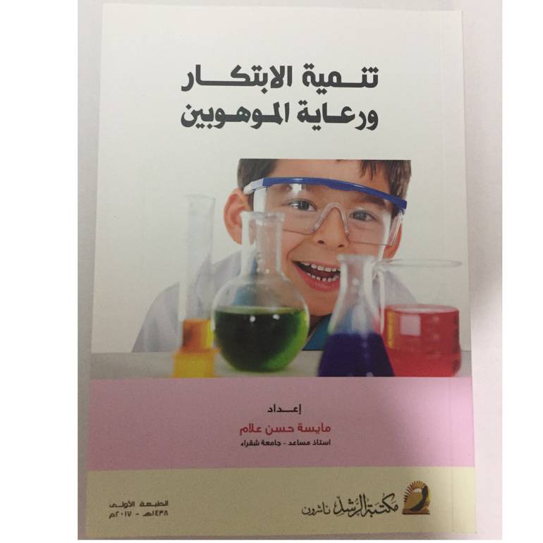 تنمية الابتكار ورعاية الموهوبين