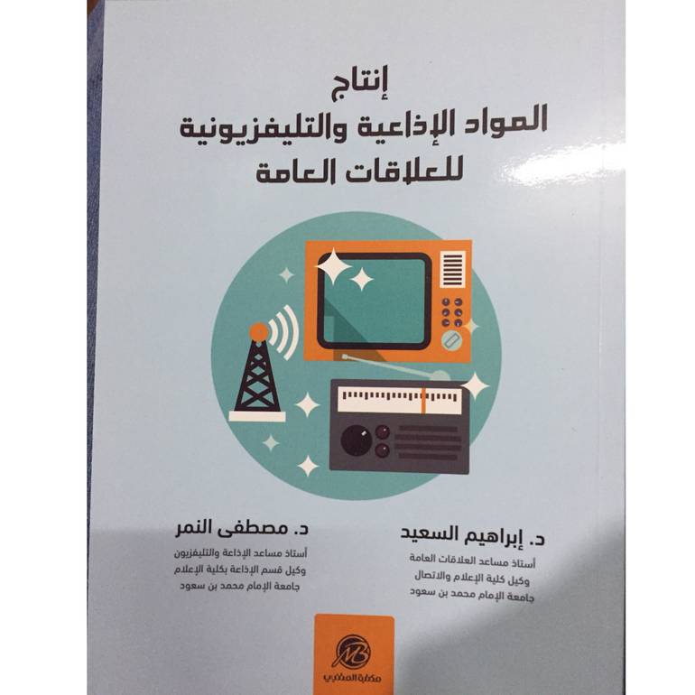 إنتاج المواد الاذاعية والتلفزونية للعلاقات العامة
