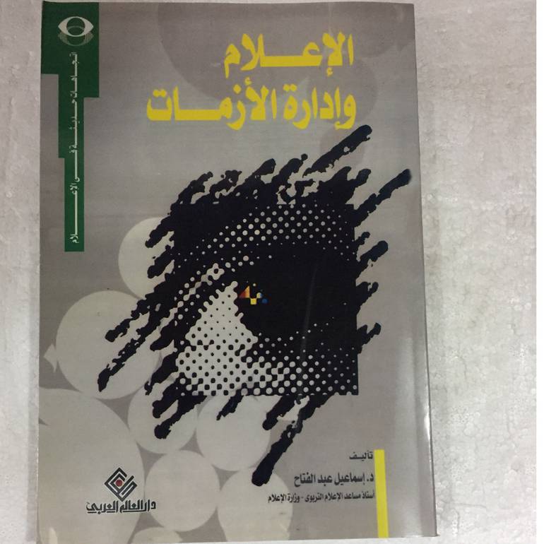 الاعلام وادارة الازمات
