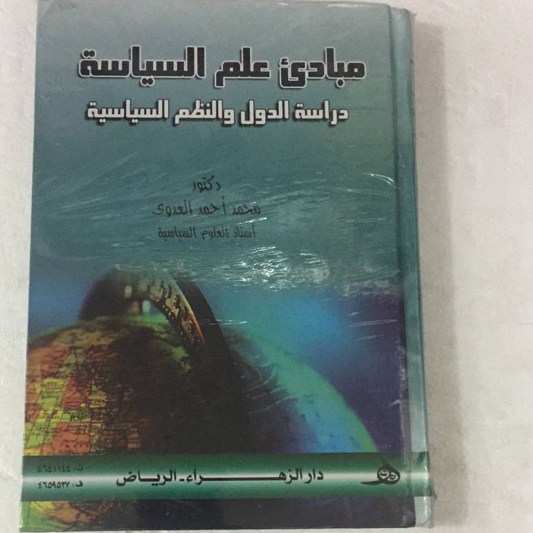 مبادئ علم السياسة