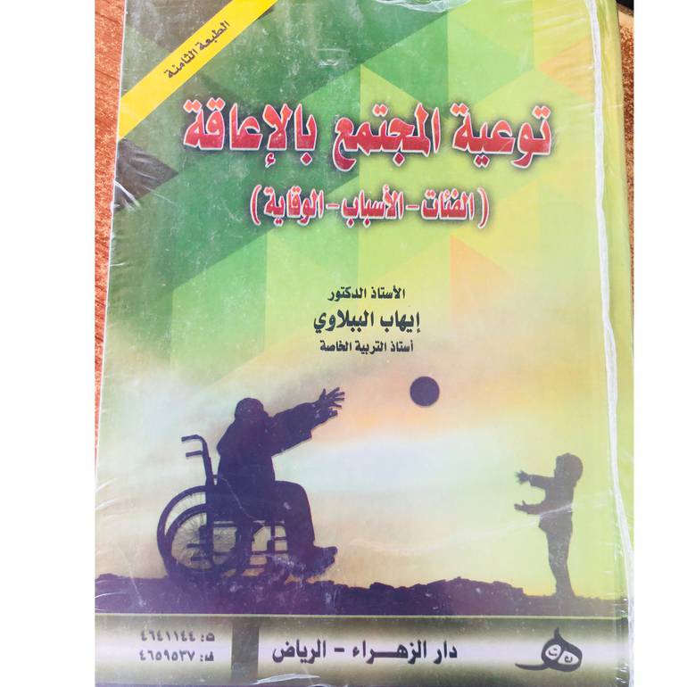 توعية المجتمع بالاعاقة