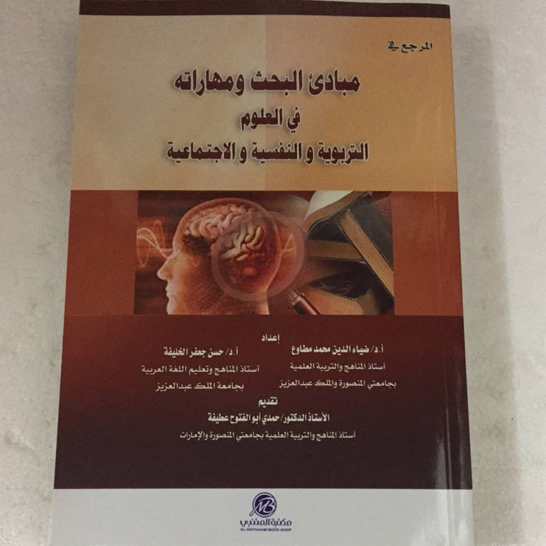 المرجع في مبادئ البحث ومهاراتة