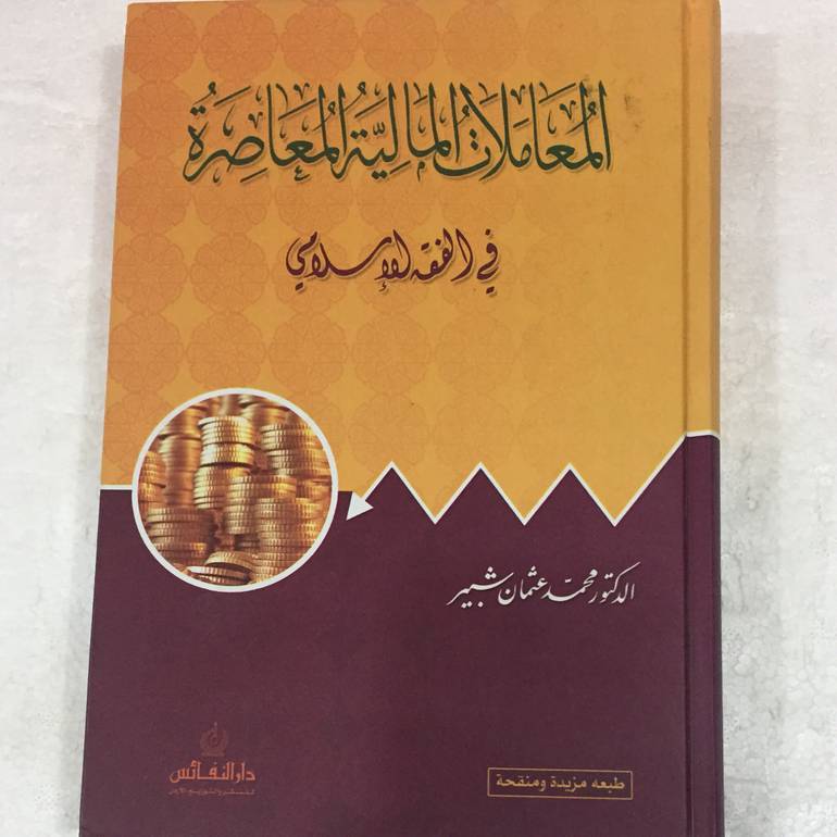 المعاملات المالية المعاصرة