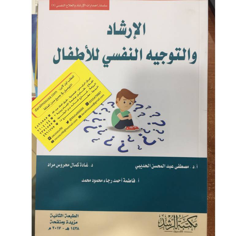 الإرشاد والتوجيه النفسي للأطفال