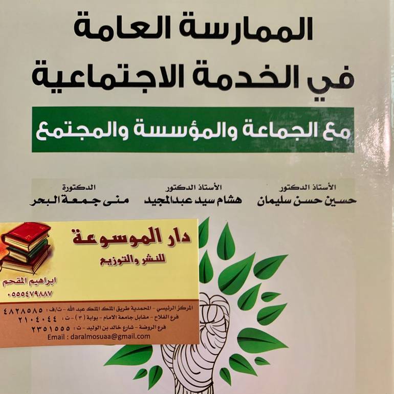 الممارسة العامة في الخدمة الاجتماعية