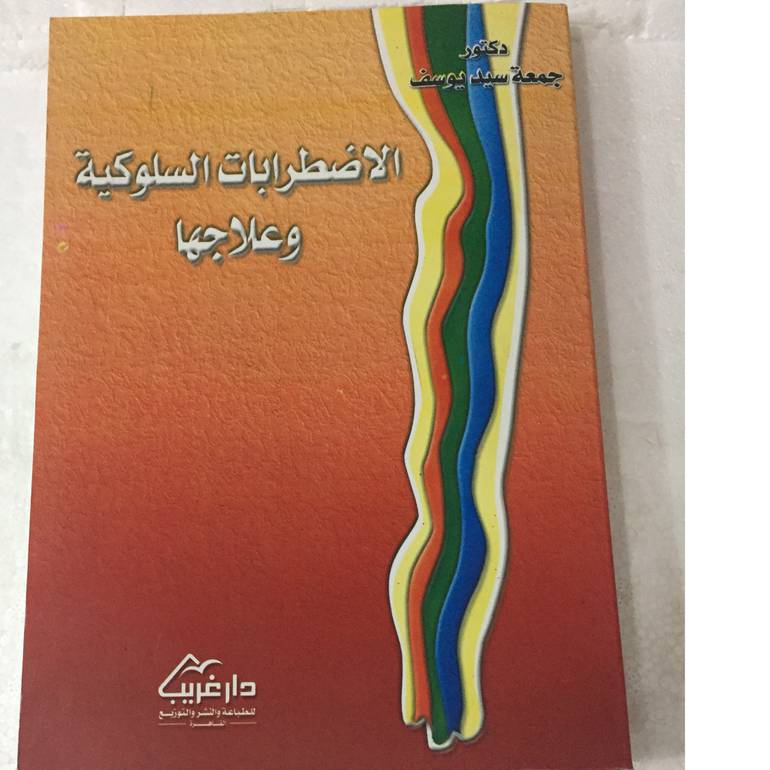 الاضطرابات السلوكية وعلاجها