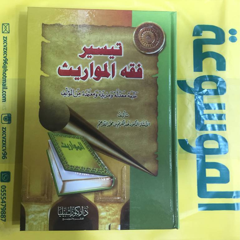 تيسير فقه المواريث