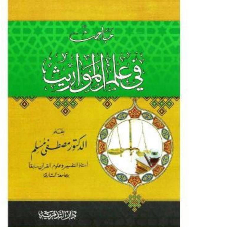 مباحث في علم المواريث