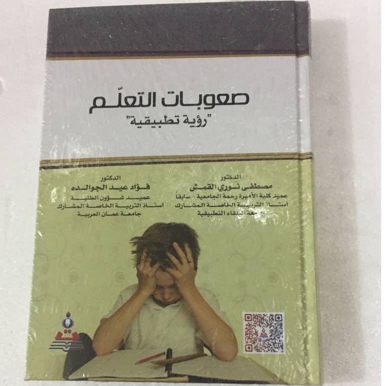 صعوبات التعلم رؤية تطبيقية