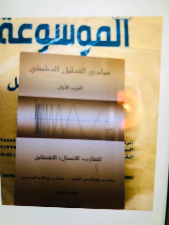 مبادئ التحليل الحقيقي ج ١