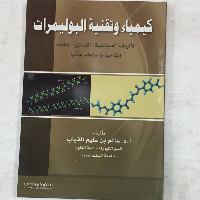 كيمياء وتقنية البوليمرات