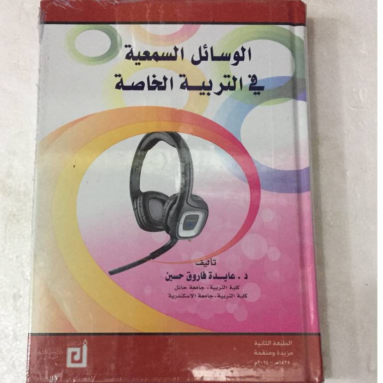 الوسائل السمعية في التربية