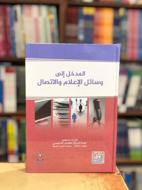 المدخل إلي وسائل الإعلام والاتصال