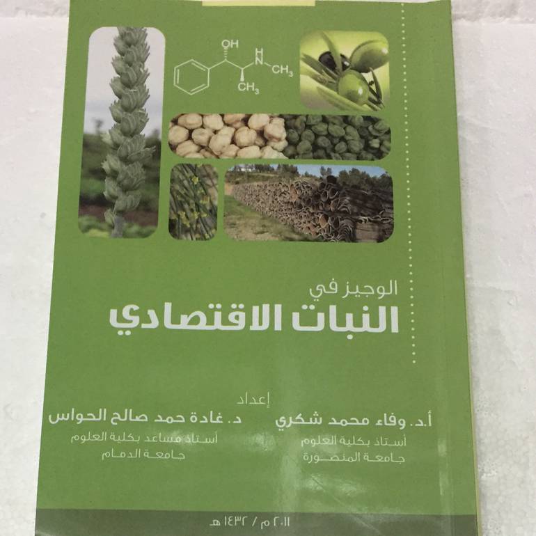 الوجيز في النبات الاقتصادي