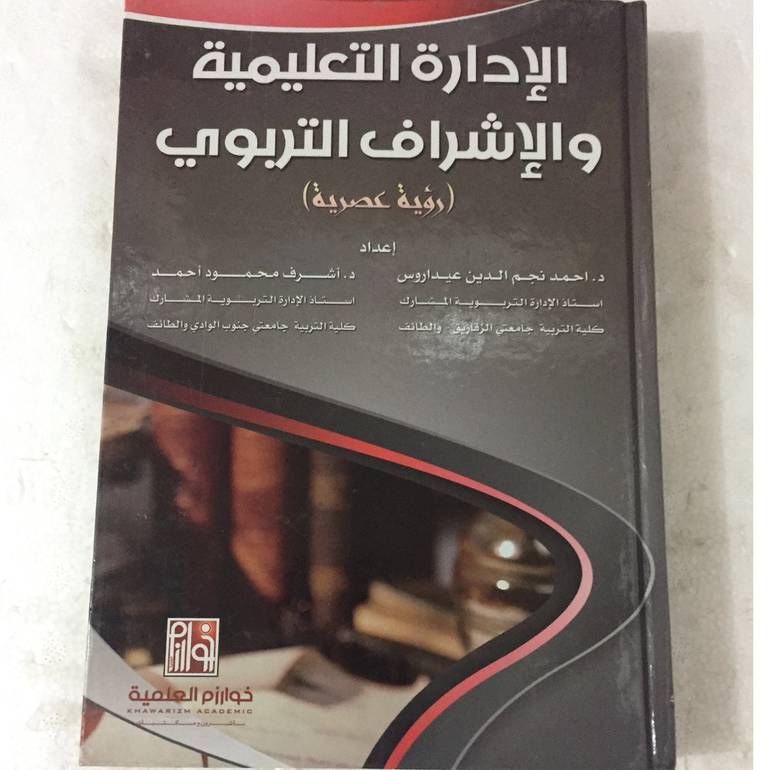 الادارة التعليمية والاشراف التربوي
