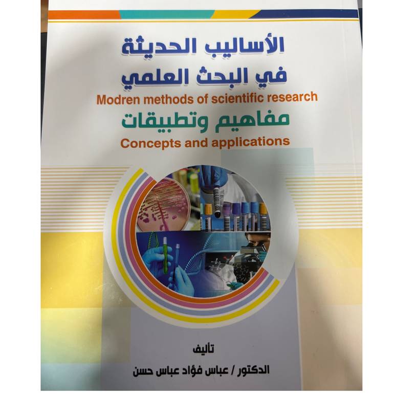الأساليب الحديثة في البحث العلمي