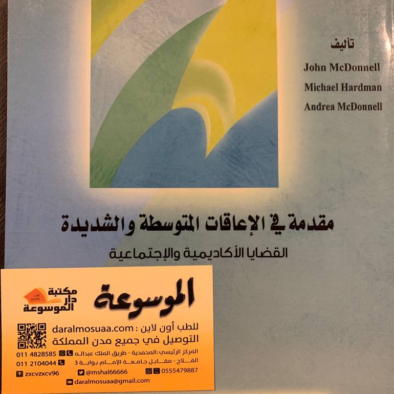مقدمة في الإعاقات المتوسطة والشديدة