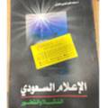 الإعلام السعودي النشاة والتطور